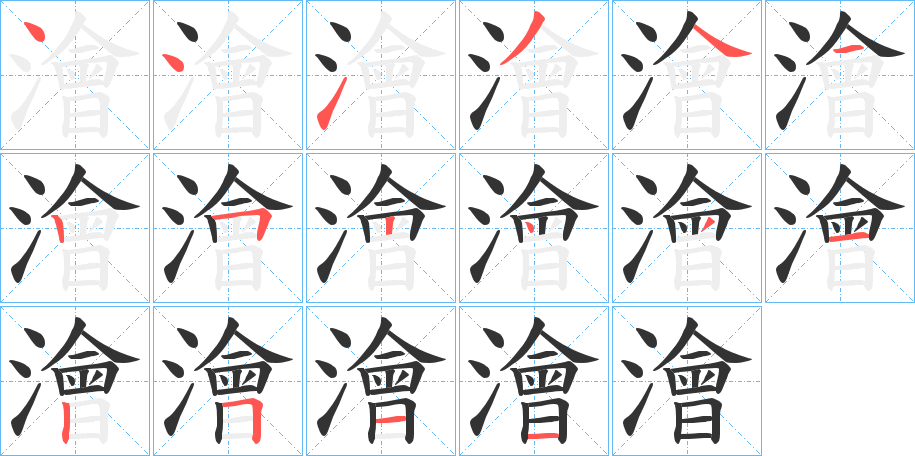 澮字的笔顺分布演示