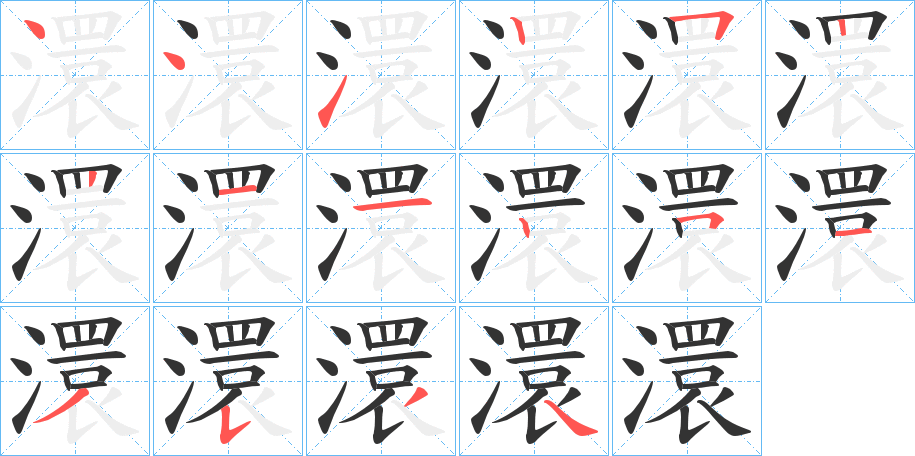 澴字的笔顺分布演示