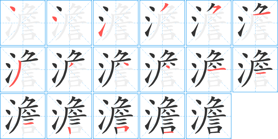 澹字的笔顺分布演示