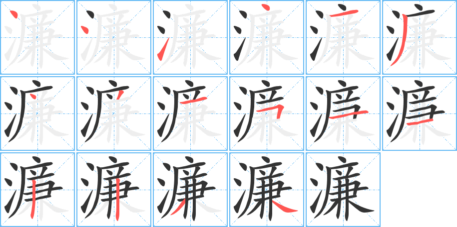 濂字的笔顺分布演示