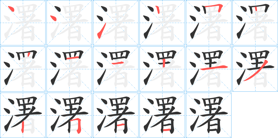 濖字的笔顺分布演示