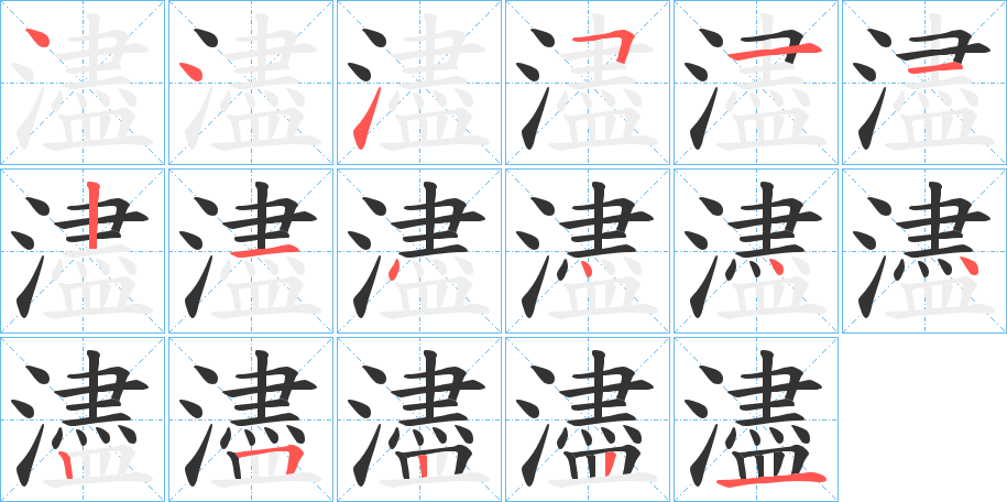 濜字的笔顺分布演示