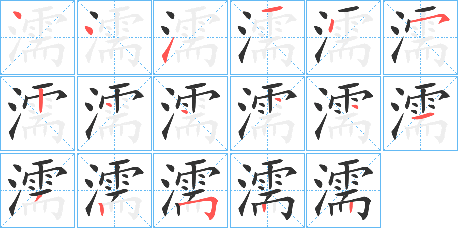 濡字的笔顺分布演示