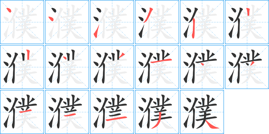 濮字的笔顺分布演示