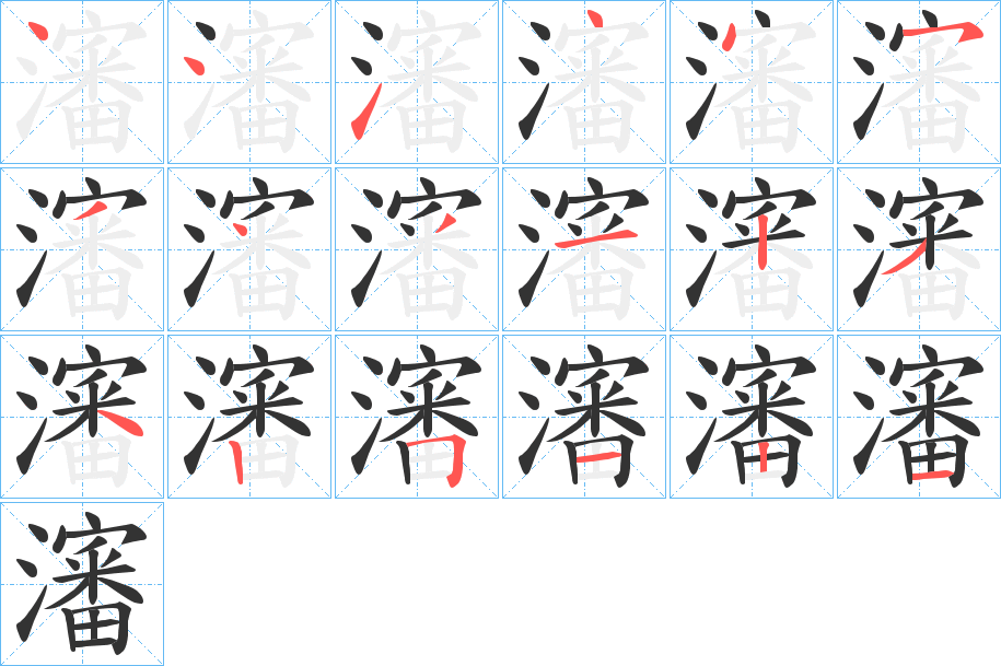 瀋字的笔顺分布演示