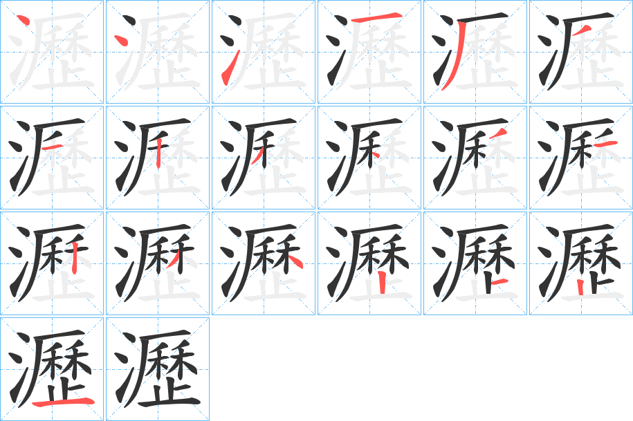 瀝字的笔顺分布演示