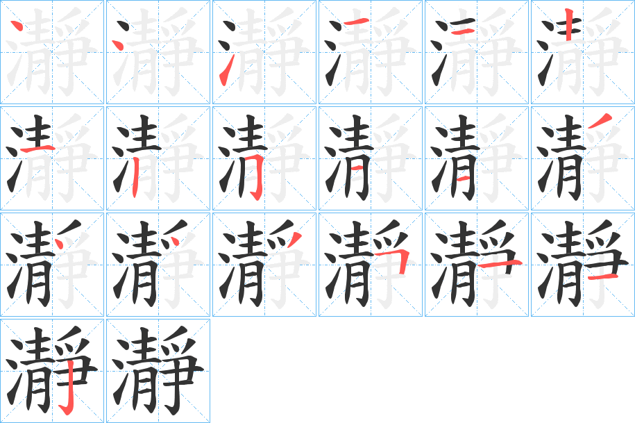 瀞字的笔顺分布演示