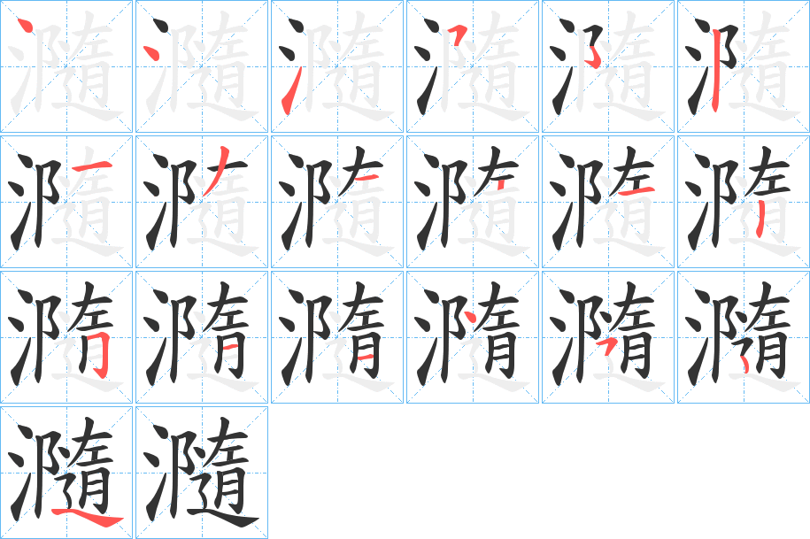 瀡字的笔顺分布演示