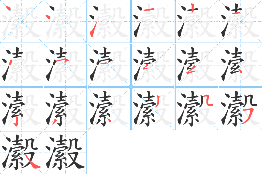 瀫字的笔顺分布演示