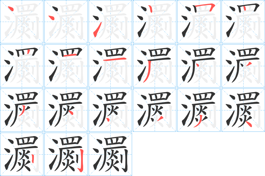 瀱字的笔顺分布演示