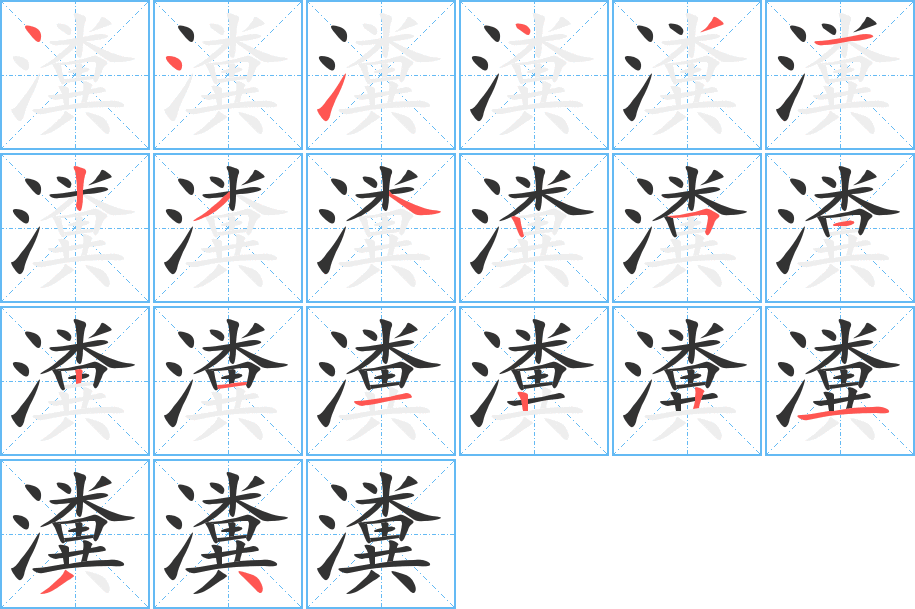 瀵字的笔顺分布演示