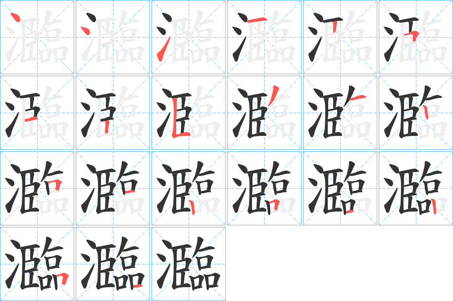 瀶字的笔顺分布演示