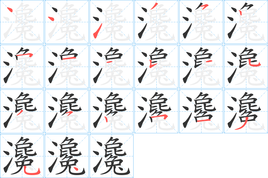 瀺字的笔顺分布演示