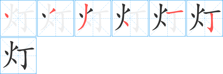 灯字的笔顺分布演示