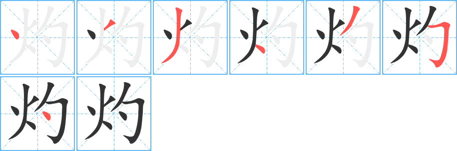 灼字的笔顺分布演示