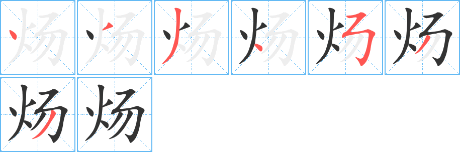 炀字的笔顺分布演示