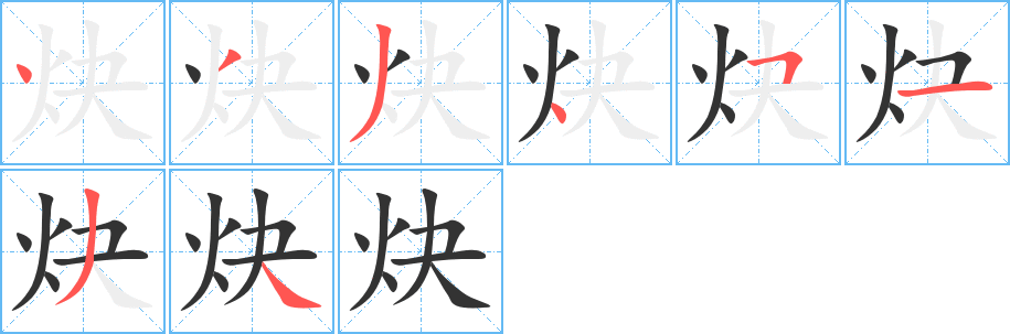 炔字的笔顺分布演示