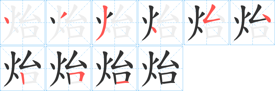 炲字的笔顺分布演示