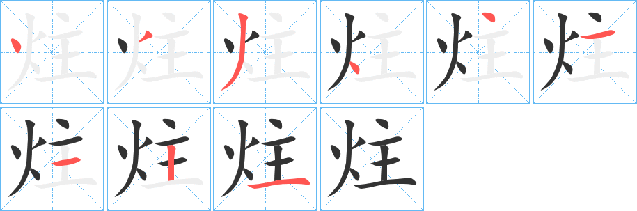 炷字的笔顺分布演示