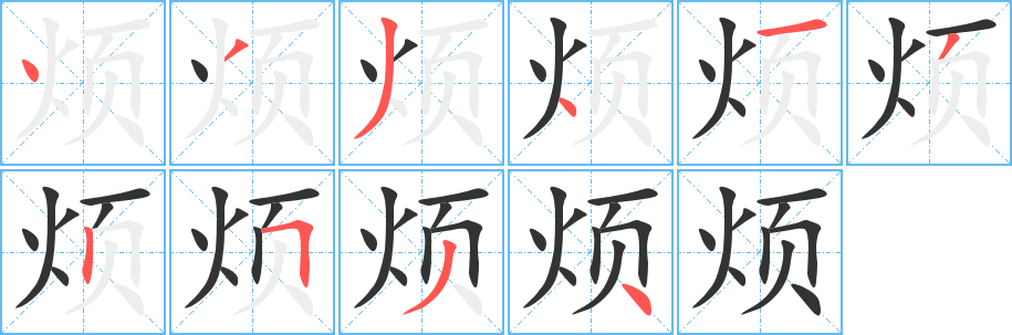 烦字的笔顺分布演示