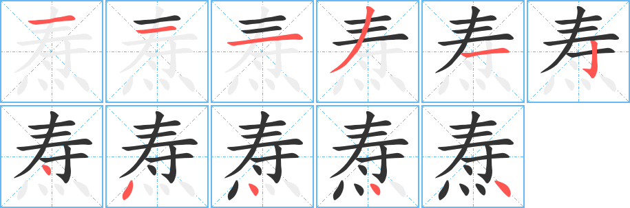 焘字的笔顺分布演示