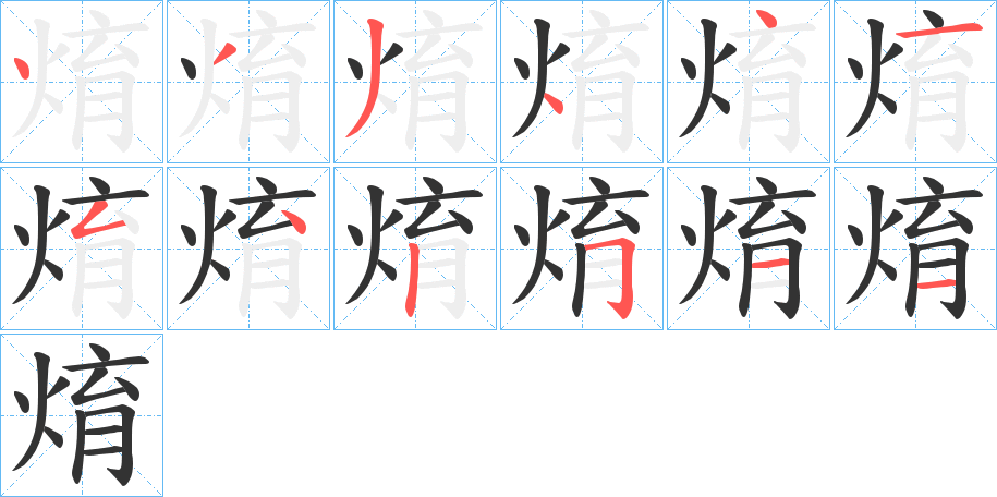 焴字的笔顺分布演示