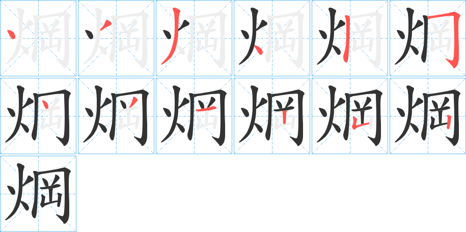 焵字的笔顺分布演示