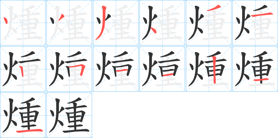 煄字的笔顺分布演示