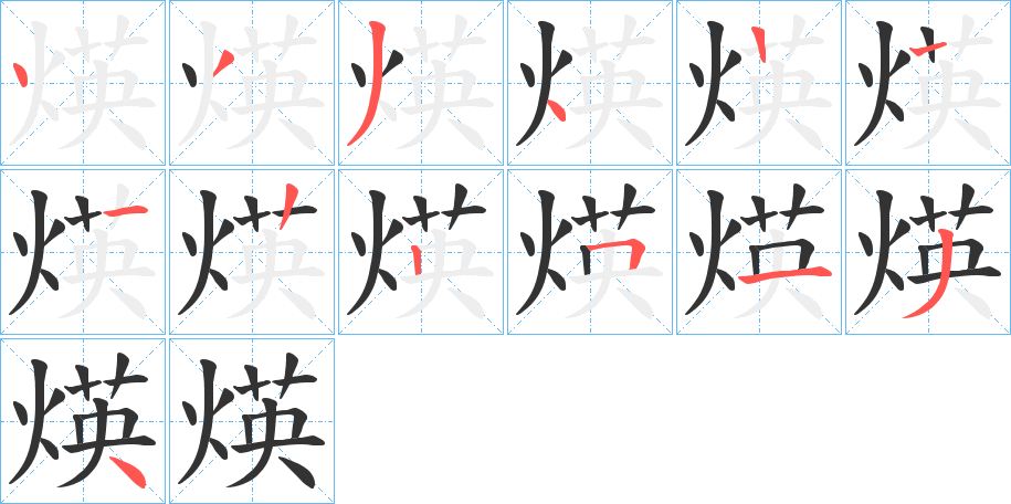 煐字的笔顺分布演示