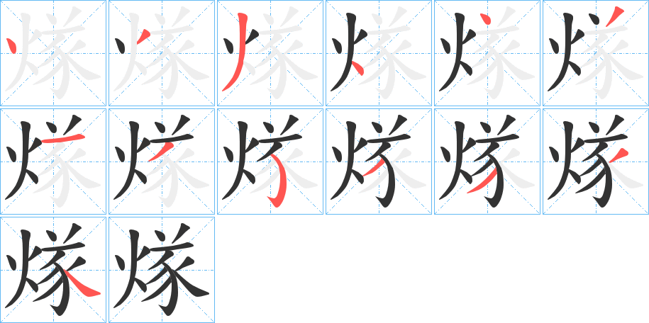 煫字的笔顺分布演示