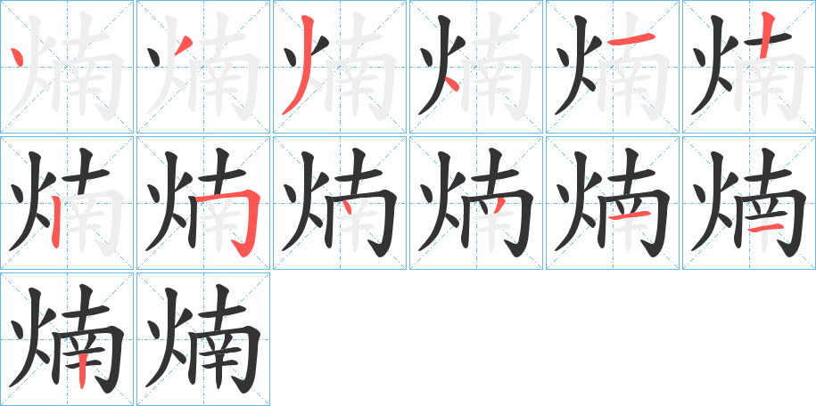 煵字的笔顺分布演示