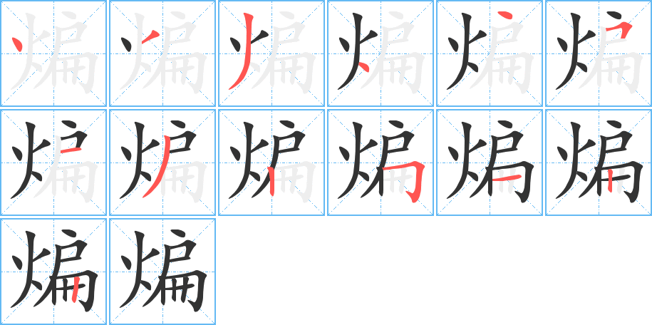 煸字的笔顺分布演示