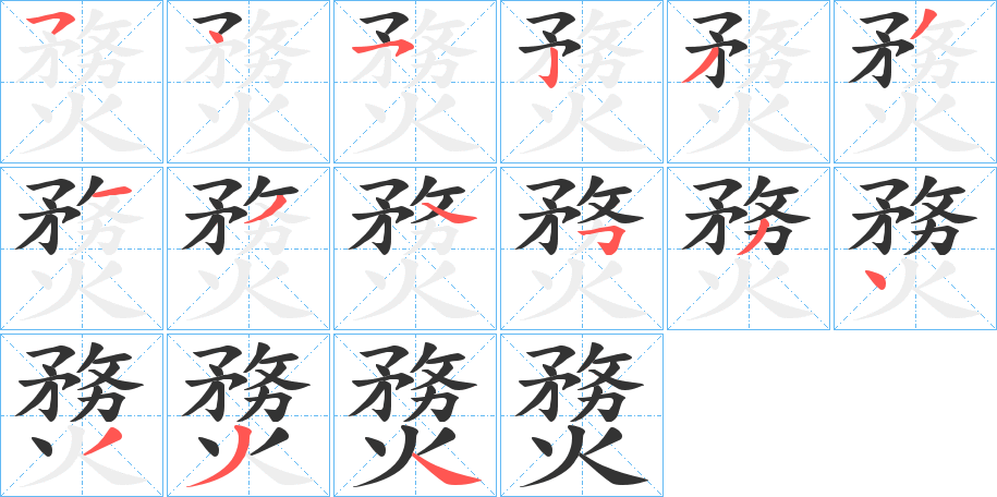 熃字的笔顺分布演示