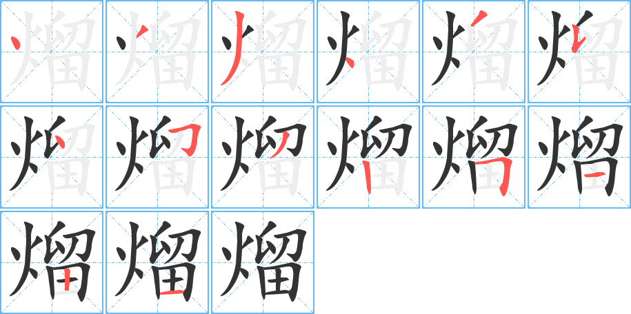 熘字的笔顺分布演示