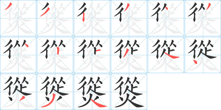 熧字的笔顺分布演示