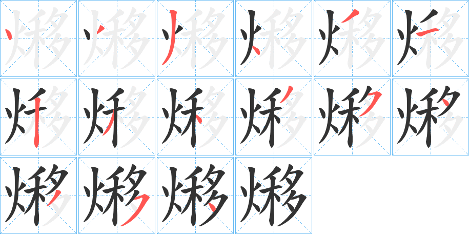 熪字的笔顺分布演示