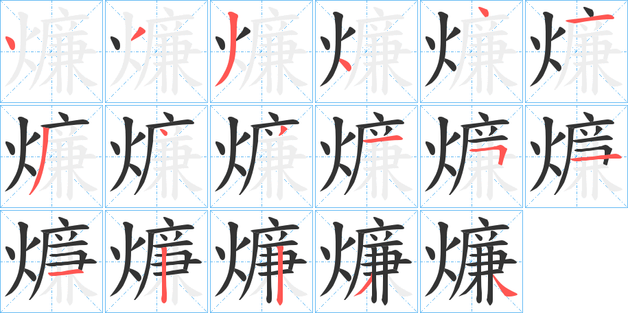 燫字的笔顺分布演示