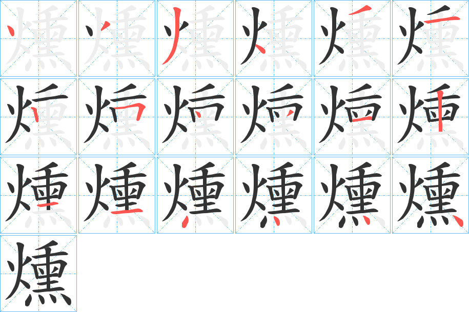 燻字的笔顺分布演示