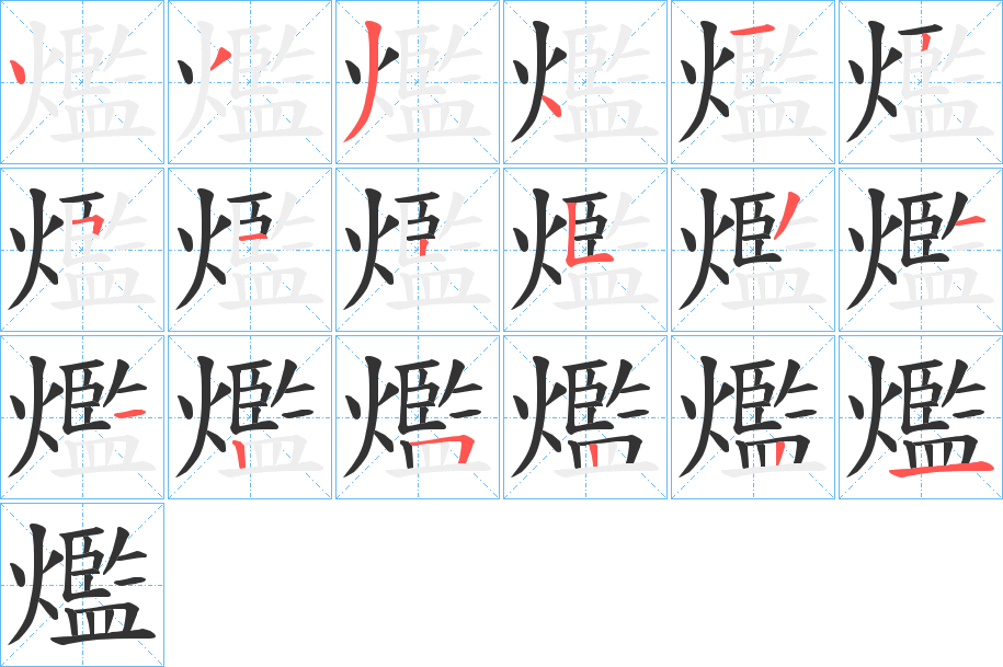 爁字的笔顺分布演示