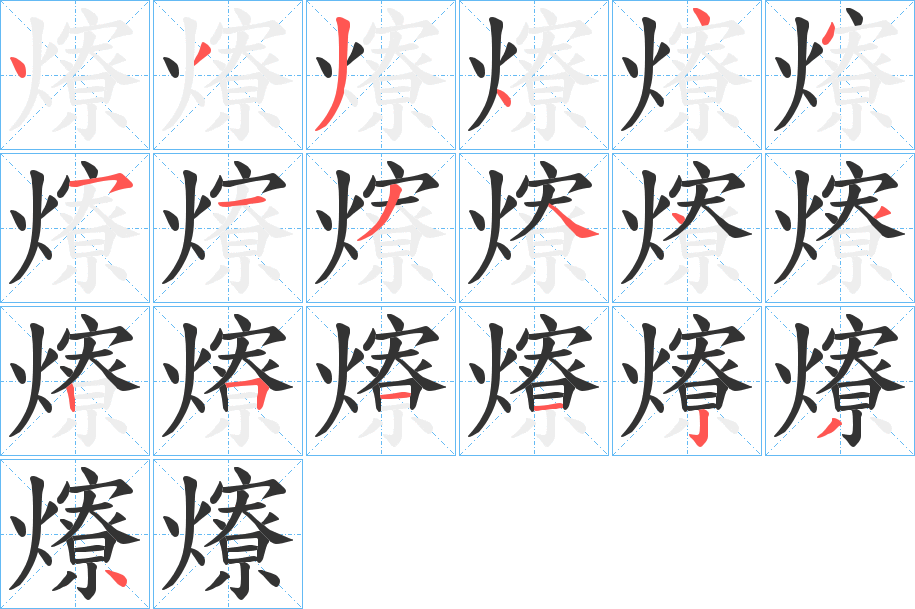 爎字的笔顺分布演示