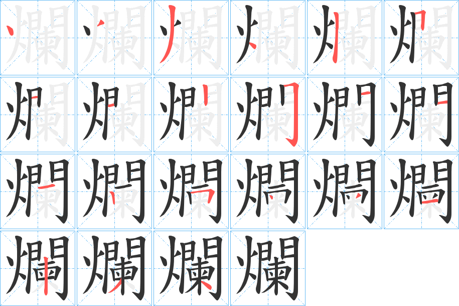 爛字的笔顺分布演示