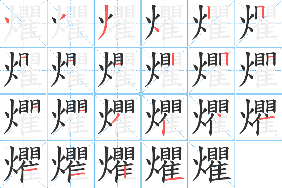 爠字的笔顺分布演示