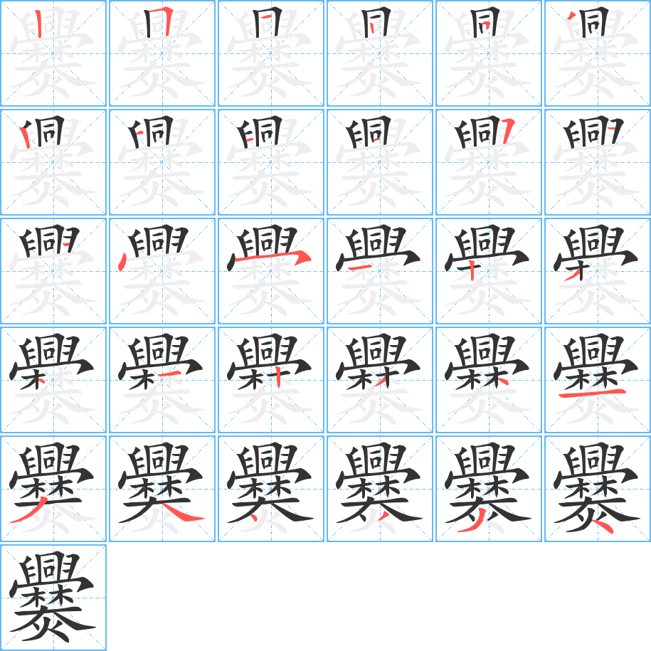 爨字的笔顺分布演示