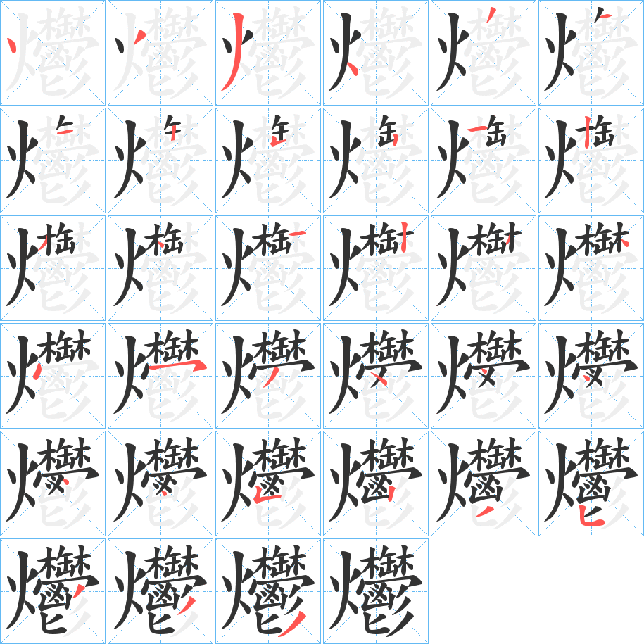 爩字的笔顺分布演示