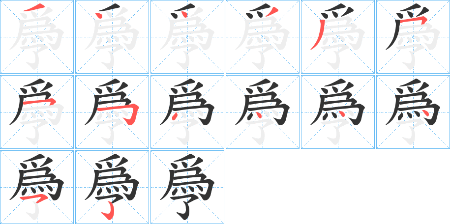 爳字的笔顺分布演示