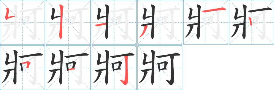 牁字的笔顺分布演示