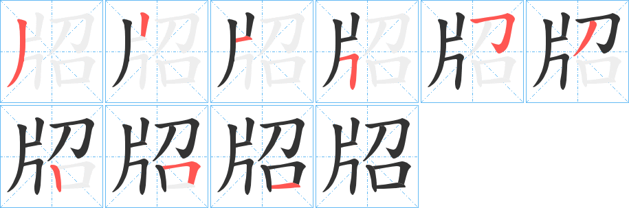 牊字的笔顺分布演示