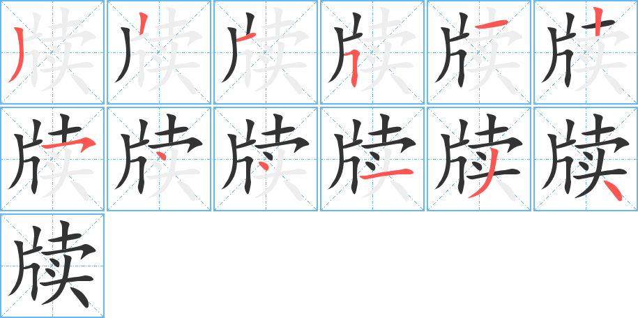 牍字的笔顺分布演示