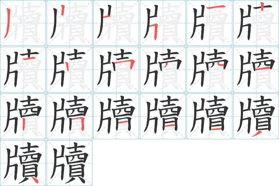 牘字的笔顺分布演示