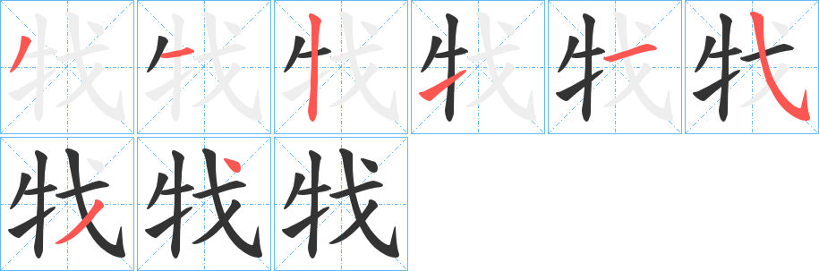 牫字的笔顺分布演示